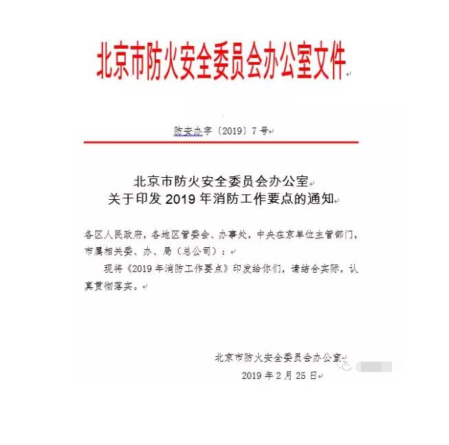 北京智慧消防文件：關(guān)于印發(fā)2019年消防工作要點(diǎn)的通知，加大“智慧消防”建設(shè)，深化消防安全責(zé)任制落實(shí)