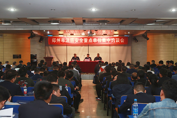鄭州支隊(duì)組織召開全市消防安全重點(diǎn)單位集中約談會(huì),推廣智慧消防、電氣火災(zāi)智能監(jiān)控運(yùn)用