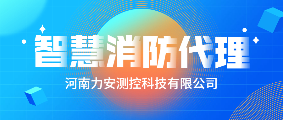 加盟智慧消防公司哪個(gè)好？智慧消防廠家怎么選？
