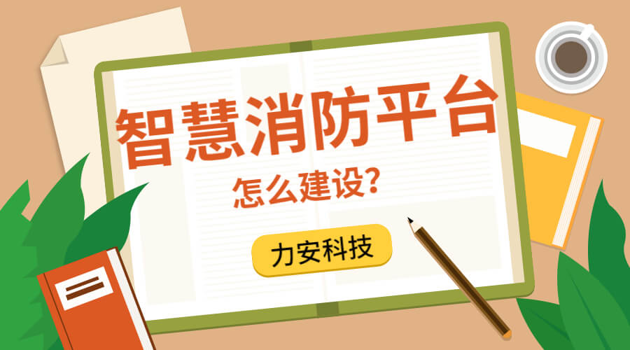 公安消防支隊智慧消防服務(wù)平臺建設(shè)方案征集公告-宿州市智慧消防（一期）怎么建