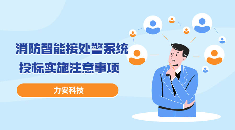 消防智能接處警系統(tǒng)投標實施過程注意事項，消防智能接處警系統(tǒng)招投標流程介紹