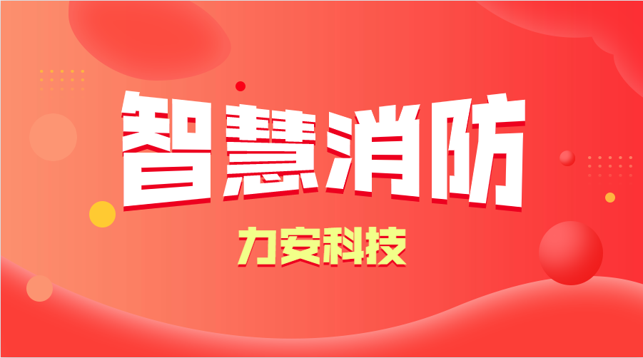 智慧消防與傳統(tǒng)消防的優(yōu)勢(shì)分析(智慧消防的優(yōu)勢(shì)、特點(diǎn))