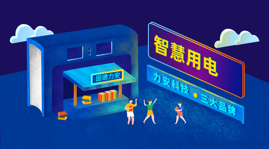 智慧安全用電監(jiān)控系統(tǒng)（智慧安全用電監(jiān)管平臺(tái)系統(tǒng)，實(shí)現(xiàn)用電風(fēng)險(xiǎn)和隱患在線監(jiān)測(cè)）