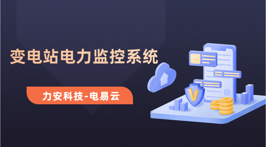 變電所電力運維云平臺(變電站電力監(jiān)控系統(tǒng)，讓電力運維更高效)