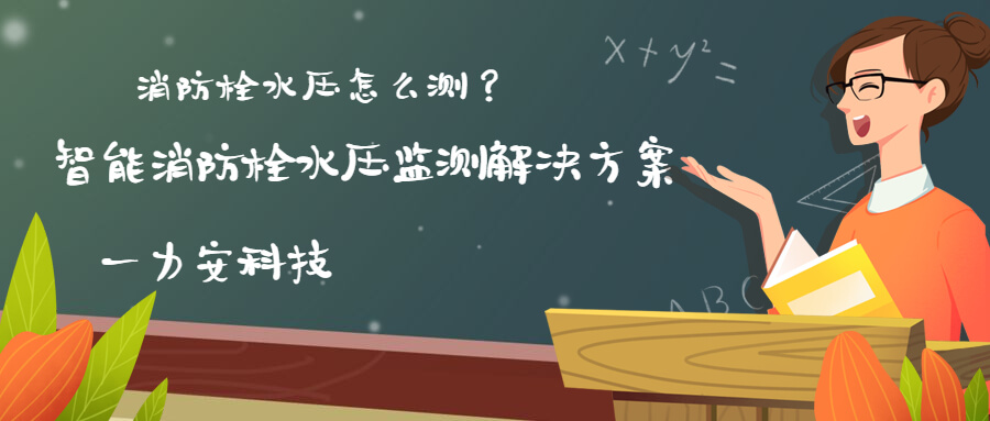 智慧消防栓遠(yuǎn)程監(jiān)控系統(tǒng)(智能消火栓實(shí)時(shí)遠(yuǎn)程監(jiān)控系統(tǒng)，手機(jī)可查看位置水壓情況)