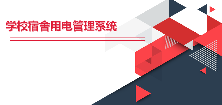 學(xué)生宿舍用電控制系統(tǒng)(一種校園智能控電系統(tǒng))